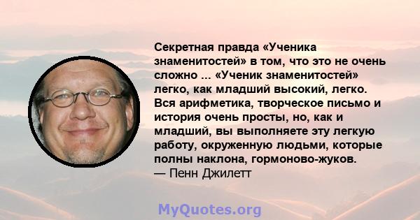 Секретная правда «Ученика знаменитостей» в том, что это не очень сложно ... «Ученик знаменитостей» легко, как младший высокий, легко. Вся арифметика, творческое письмо и история очень просты, но, как и младший, вы