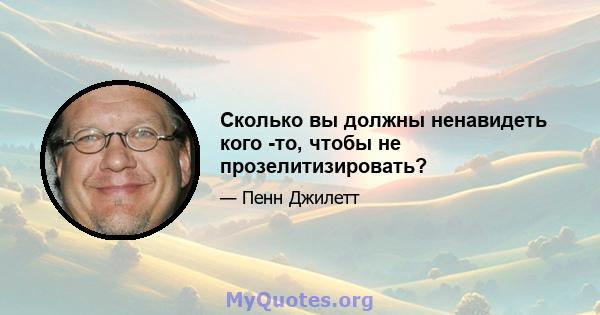 Сколько вы должны ненавидеть кого -то, чтобы не прозелитизировать?