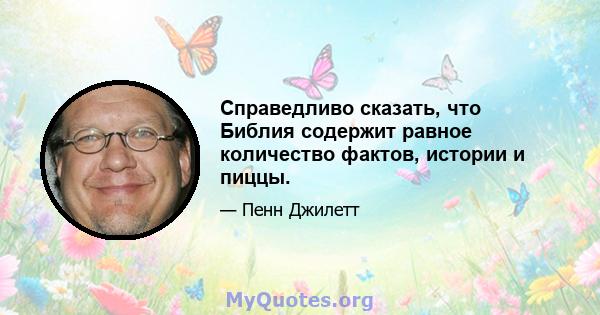 Справедливо сказать, что Библия содержит равное количество фактов, истории и пиццы.