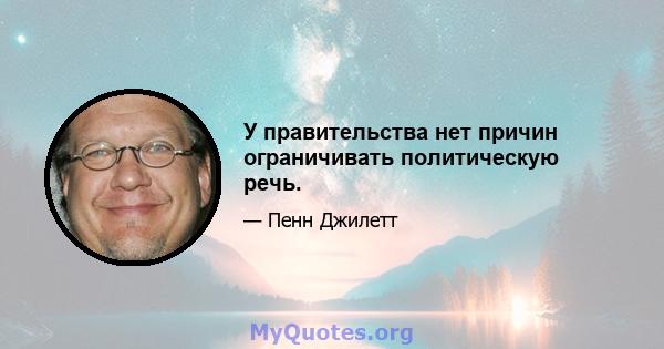 У правительства нет причин ограничивать политическую речь.