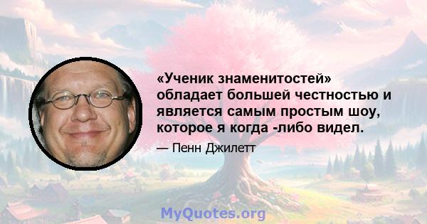 «Ученик знаменитостей» обладает большей честностью и является самым простым шоу, которое я когда -либо видел.