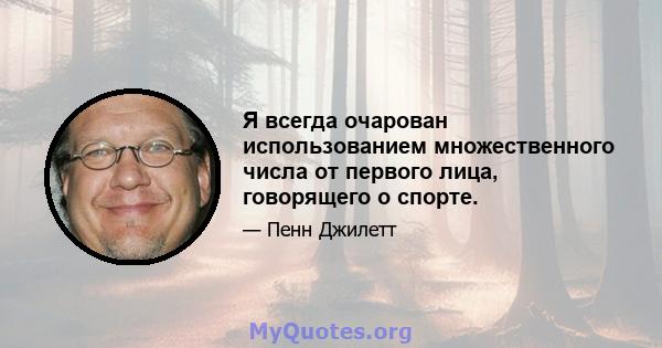 Я всегда очарован использованием множественного числа от первого лица, говорящего о спорте.