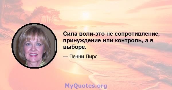 Сила воли-это не сопротивление, принуждение или контроль, а в выборе.