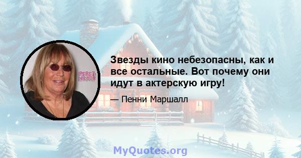 Звезды кино небезопасны, как и все остальные. Вот почему они идут в актерскую игру!