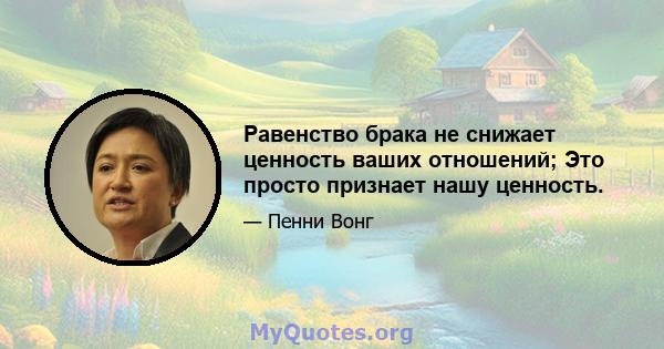 Равенство брака не снижает ценность ваших отношений; Это просто признает нашу ценность.