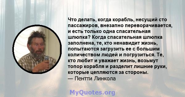 Что делать, когда корабль, несущий сто пассажиров, внезапно переворачивается, и есть только одна спасательная шлюпка? Когда спасательная шлюпка заполнена, те, кто ненавидит жизнь, попытаются загрузить ее с большим