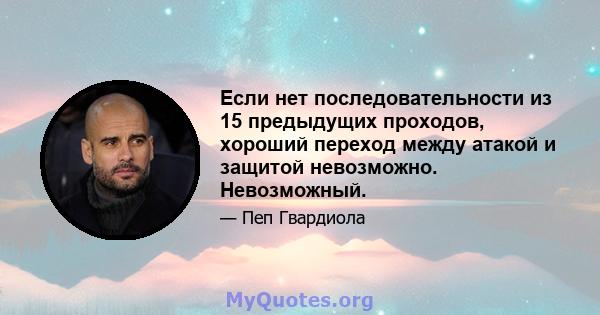 Если нет последовательности из 15 предыдущих проходов, хороший переход между атакой и защитой невозможно. Невозможный.