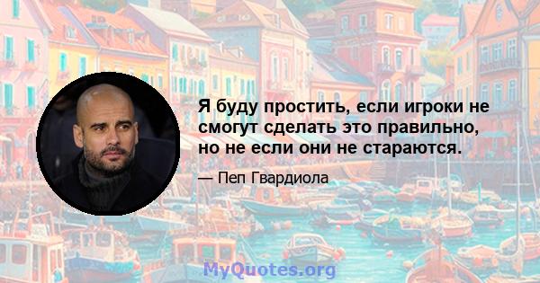 Я буду простить, если игроки не смогут сделать это правильно, но не если они не стараются.