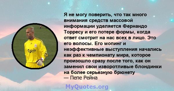 Я не могу поверить, что так много внимания средств массовой информации уделяется Фернандо Торресу и его потере формы, когда ответ смотрит на нас всех в лицо. Это его волосы. Его мопинг и неэффективные выступления