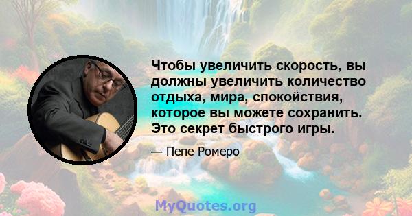 Чтобы увеличить скорость, вы должны увеличить количество отдыха, мира, спокойствия, которое вы можете сохранить. Это секрет быстрого игры.