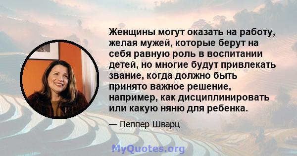 Женщины могут оказать на работу, желая мужей, которые берут на себя равную роль в воспитании детей, но многие будут привлекать звание, когда должно быть принято важное решение, например, как дисциплинировать или какую