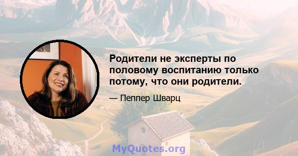 Родители не эксперты по половому воспитанию только потому, что они родители.