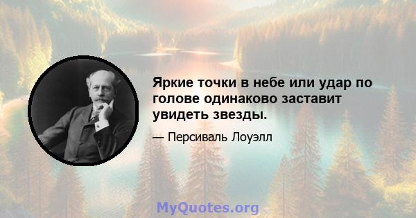 Яркие точки в небе или удар по голове одинаково заставит увидеть звезды.