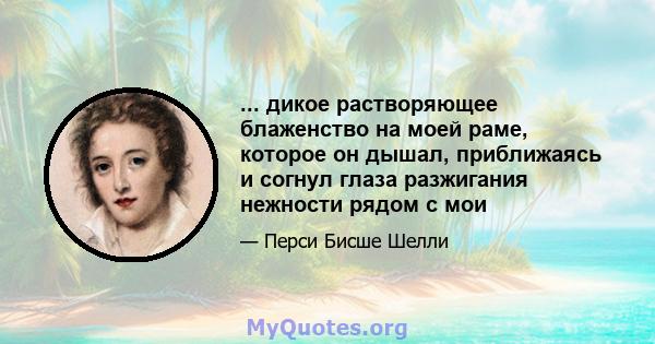 ... дикое растворяющее блаженство на моей раме, которое он дышал, приближаясь и согнул глаза разжигания нежности рядом с мои