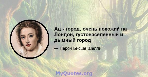 Ад - город, очень похожий на Лондон, густонаселенный и дымный город