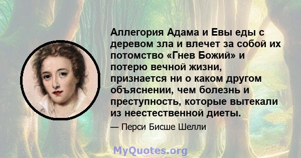 Аллегория Адама и Евы еды с деревом зла и влечет за собой их потомство «Гнев Божий» и потерю вечной жизни, признается ни о каком другом объяснении, чем болезнь и преступность, которые вытекали из неестественной диеты.