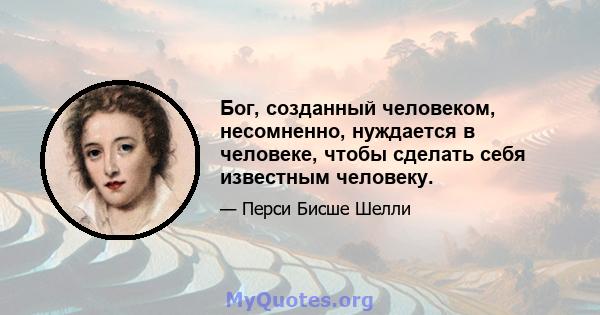 Бог, созданный человеком, несомненно, нуждается в человеке, чтобы сделать себя известным человеку.