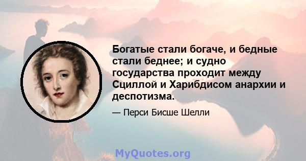 Богатые стали богаче, и бедные стали беднее; и судно государства проходит между Сциллой и Харибдисом анархии и деспотизма.