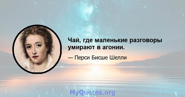 Чай, где маленькие разговоры умирают в агонии.