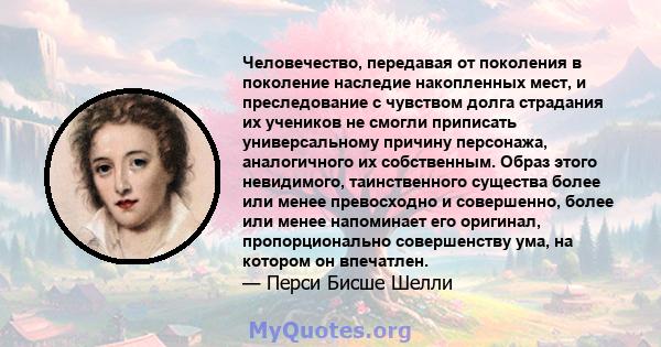 Человечество, передавая от поколения в поколение наследие накопленных мест, и преследование с чувством долга страдания их учеников не смогли приписать универсальному причину персонажа, аналогичного их собственным. Образ 