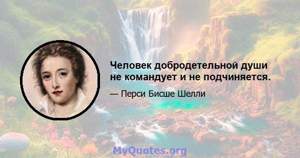 Человек добродетельной души не командует и не подчиняется.