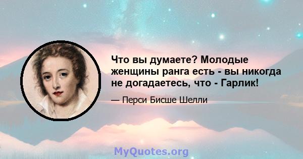 Что вы думаете? Молодые женщины ранга есть - вы никогда не догадаетесь, что - Гарлик!