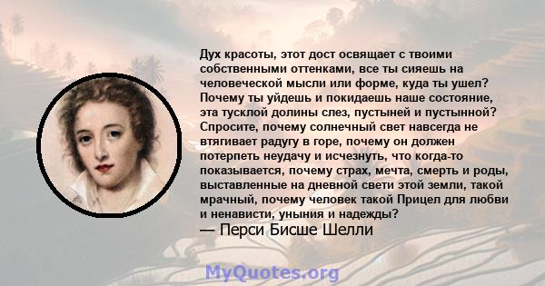 Дух красоты, этот дост освящает с твоими собственными оттенками, все ты сияешь на человеческой мысли или форме, куда ты ушел? Почему ты уйдешь и покидаешь наше состояние, эта тусклой долины слез, пустыней и пустынной?