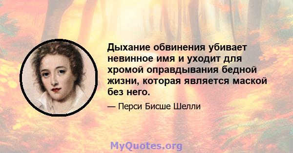 Дыхание обвинения убивает невинное имя и уходит для хромой оправдывания бедной жизни, которая является маской без него.