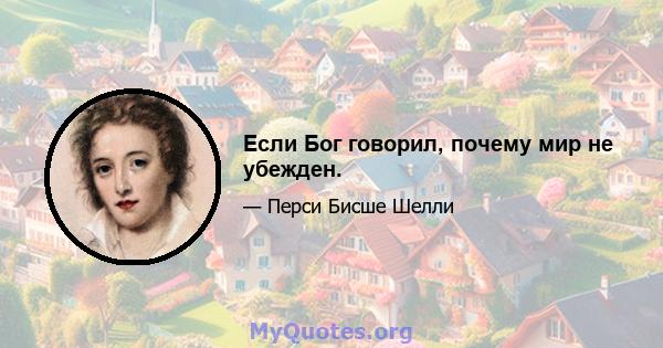 Если Бог говорил, почему мир не убежден.