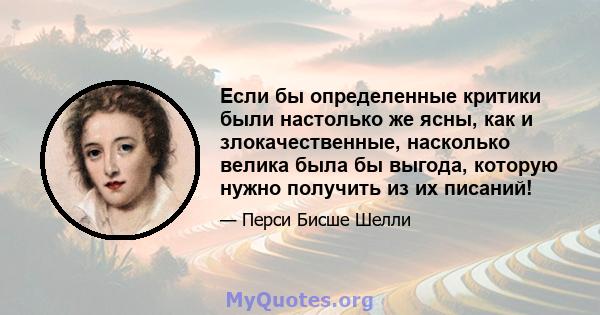 Если бы определенные критики были настолько же ясны, как и злокачественные, насколько велика была бы выгода, которую нужно получить из их писаний!