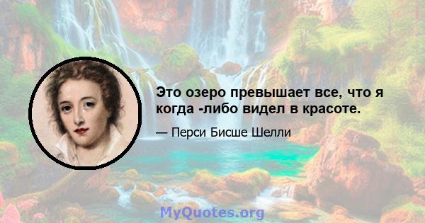 Это озеро превышает все, что я когда -либо видел в красоте.