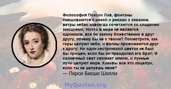 Философия Поэзии Лав, фонтаны смешиваются с рекой и реками с океаном, ветры небес навсегда сочетаются со сладкими эмоциями; Ничто в мире не является одиноким, все по закону божественно в друг другу, почему бы не с