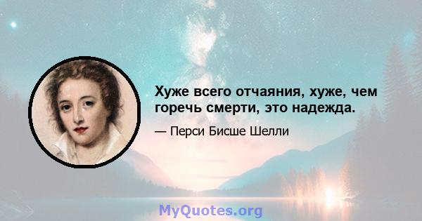 Хуже всего отчаяния, хуже, чем горечь смерти, это надежда.