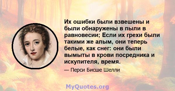 Их ошибки были взвешены и были обнаружены в пыли в равновесии; Если их грехи были такими же алым, они теперь белые, как снег: они были вымыты в крови посредника и искупителя, время.