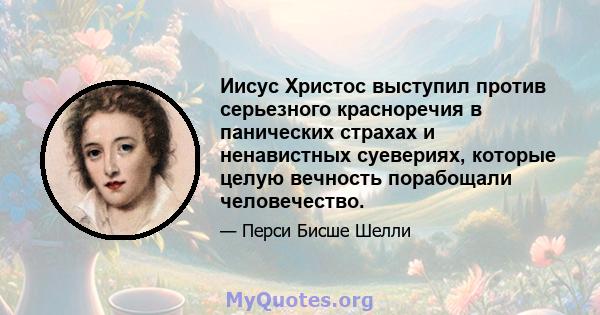 Иисус Христос выступил против серьезного красноречия в панических страхах и ненавистных суевериях, которые целую вечность порабощали человечество.