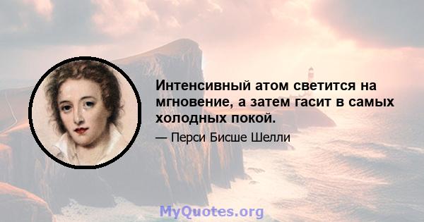 Интенсивный атом светится на мгновение, а затем гасит в самых холодных покой.