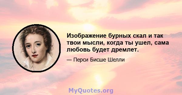 Изображение бурных скал и так твои мысли, когда ты ушел, сама любовь будет дремлет.