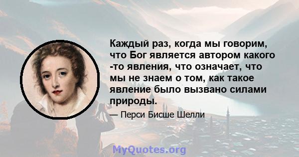 Каждый раз, когда мы говорим, что Бог является автором какого -то явления, что означает, что мы не знаем о том, как такое явление было вызвано силами природы.