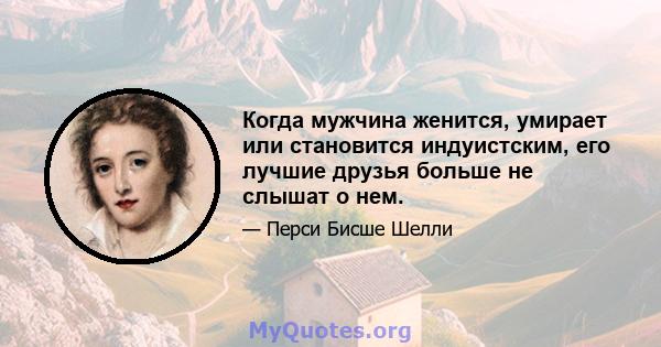 Когда мужчина женится, умирает или становится индуистским, его лучшие друзья больше не слышат о нем.