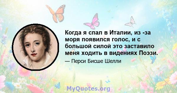 Когда я спал в Италии, из -за моря появился голос, и с большой силой это заставило меня ходить в видениях Поэзи.