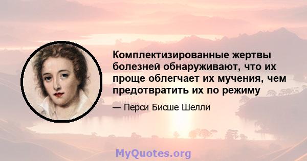 Комплектизированные жертвы болезней обнаруживают, что их проще облегчает их мучения, чем предотвратить их по режиму