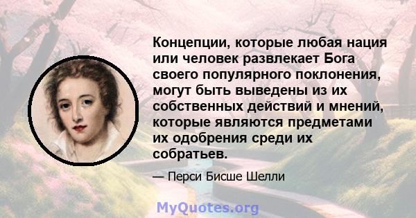 Концепции, которые любая нация или человек развлекает Бога своего популярного поклонения, могут быть выведены из их собственных действий и мнений, которые являются предметами их одобрения среди их собратьев.