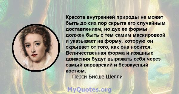 Красота внутренней природы не может быть до сих пор скрыта его случайным доставлением, но дух ее формы должен быть с тем самим маскировкой и указывает на форму, которую он скрывает от того, как она носится.