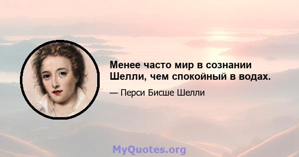 Менее часто мир в сознании Шелли, чем спокойный в водах.