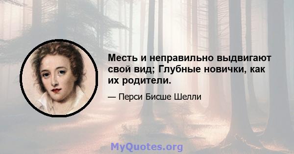 Месть и неправильно выдвигают свой вид; Глубные новички, как их родители.