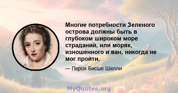 Многие потребности Зеленого острова должны быть в глубоком широком море страданий, или моряк, изношенного и ван, никогда не мог пройти.