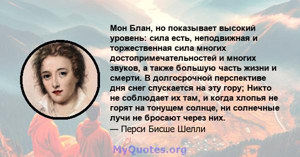 Мон Блан, но показывает высокий уровень: сила есть, неподвижная и торжественная сила многих достопримечательностей и многих звуков, а также большую часть жизни и смерти. В долгосрочной перспективе дня снег спускается на 