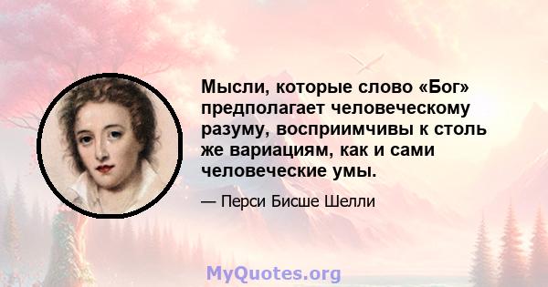 Мысли, которые слово «Бог» предполагает человеческому разуму, восприимчивы к столь же вариациям, как и сами человеческие умы.