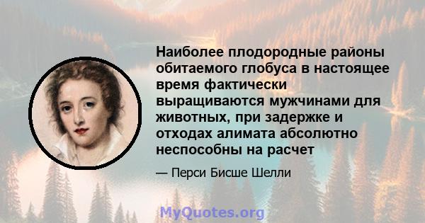 Наиболее плодородные районы обитаемого глобуса в настоящее время фактически выращиваются мужчинами для животных, при задержке и отходах алимата абсолютно неспособны на расчет