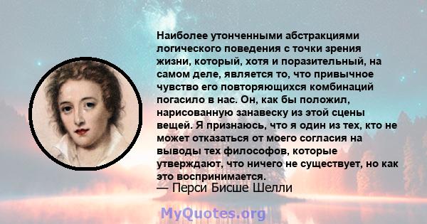 Наиболее утонченными абстракциями логического поведения с точки зрения жизни, который, хотя и поразительный, на самом деле, является то, что привычное чувство его повторяющихся комбинаций погасило в нас. Он, как бы